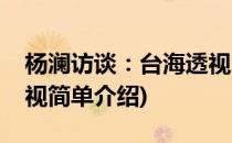 杨澜访谈：台海透视(对于杨澜访谈：台海透视简单介绍)