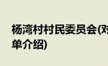 杨湾村村民委员会(对于杨湾村村民委员会简单介绍)