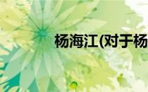 杨海江(对于杨海江简单介绍)