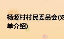 杨源村村民委员会(对于杨源村村民委员会简单介绍)