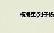 杨海军(对于杨海军简单介绍)