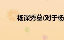 杨深秀墓(对于杨深秀墓简单介绍)