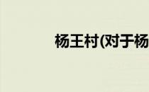 杨王村(对于杨王村简单介绍)