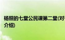 杨照的七堂公民课第二堂(对于杨照的七堂公民课第二堂简单介绍)