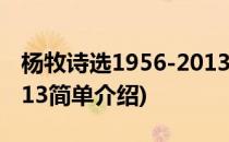 杨牧诗选1956-2013(对于杨牧诗选1956-2013简单介绍)