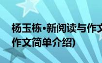 杨玉栋·新阅读与作文(对于杨玉栋·新阅读与作文简单介绍)