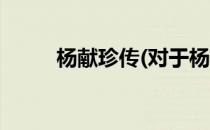 杨献珍传(对于杨献珍传简单介绍)