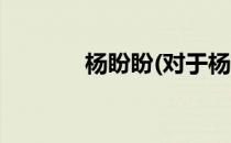 杨盼盼(对于杨盼盼简单介绍)