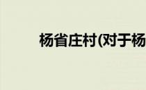杨省庄村(对于杨省庄村简单介绍)
