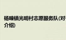 杨疃镇光明村志愿服务队(对于杨疃镇光明村志愿服务队简单介绍)