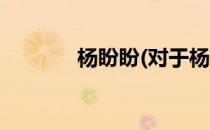 杨盼盼(对于杨盼盼简单介绍)