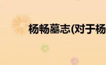 杨畅墓志(对于杨畅墓志简单介绍)