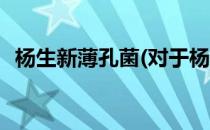 杨生新薄孔菌(对于杨生新薄孔菌简单介绍)