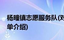 杨疃镇志愿服务队(对于杨疃镇志愿服务队简单介绍)