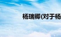 杨瑞卿(对于杨瑞卿简单介绍)