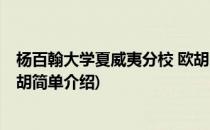 杨百翰大学夏威夷分校 欧胡(对于杨百翰大学夏威夷分校 欧胡简单介绍)