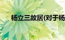 杨立三故居(对于杨立三故居简单介绍)