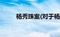 杨秀珠案(对于杨秀珠案简单介绍)