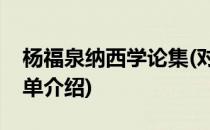 杨福泉纳西学论集(对于杨福泉纳西学论集简单介绍)