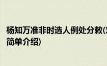 杨知万准非时选人例处分敕(对于杨知万准非时选人例处分敕简单介绍)