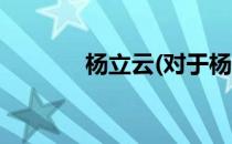 杨立云(对于杨立云简单介绍)