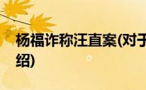杨福诈称汪直案(对于杨福诈称汪直案简单介绍)