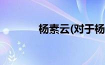杨素云(对于杨素云简单介绍)