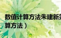 数值计算方法朱建新第四版课后答案（数值计算方法）