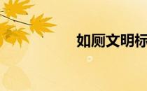 如厕文明标语（如厕）