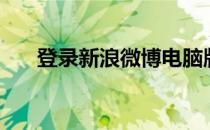 登录新浪微博电脑版（登录新浪微博）