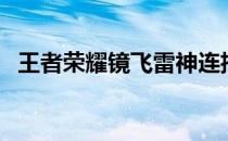 王者荣耀镜飞雷神连招口诀（王者荣耀镜）