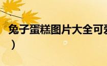 兔子蛋糕图片大全可爱简笔画（兔子蛋糕图片）