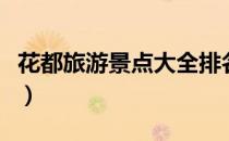 花都旅游景点大全排名榜（花都旅游景点大全）