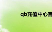 qb充值中心官网（qb充值）