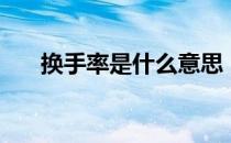 换手率是什么意思（量比是什么意思）