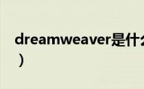dreamweaver是什么软件（dreamweaver）