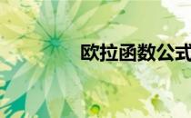 欧拉函数公式（欧拉函数）