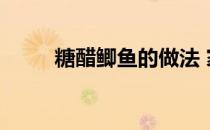 糖醋鲫鱼的做法 家常（糖醋鲫鱼）