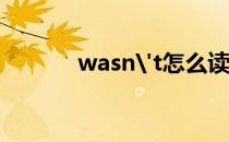 wasn't怎么读（was怎么读）