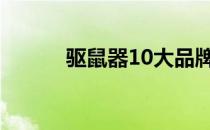 驱鼠器10大品牌排行（驱鼠器）
