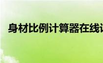 身材比例计算器在线计算（身材比例计算）