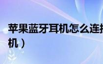 苹果蓝牙耳机怎么连接安卓手机（苹果蓝牙耳机）