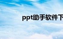 ppt助手软件下载（ppt助手）
