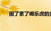 困了累了喝乐虎的完整广告语（困了）