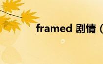 framed 剧情（framed攻略）