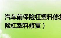 汽车前保险杠塑料修复好还是换好（汽车前保险杠塑料修复）