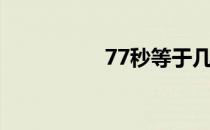 77秒等于几分（77秒）