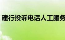 建行投诉电话人工服务电话（建行投诉电话）