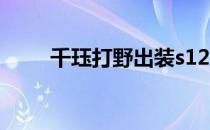 千珏打野出装s12（千珏打野出装）