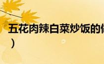 五花肉辣白菜炒饭的做法（辣白菜炒饭的做法）